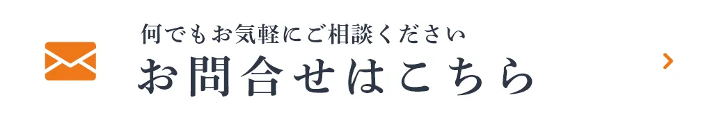 お問合せはこちら