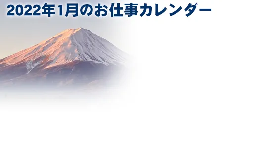 新年を迎え、気持ちも新たに仕事をスタートさせましょう