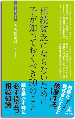相続貧乏にならないために 　　　　　　　　子が知っておくべき50のこと